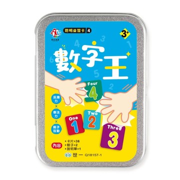 聰明益智卡4︰數字王