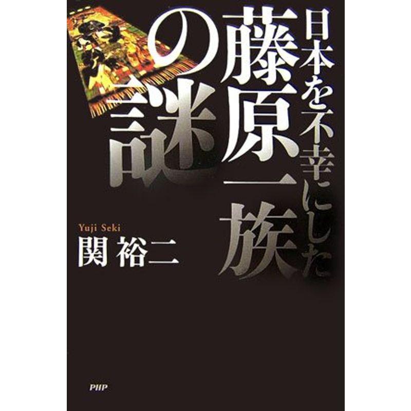 日本を不幸にした藤原一族の謎