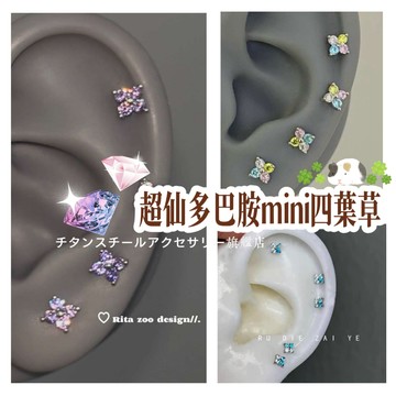 🌟滿299免運多巴胺mini四葉草耳釘 316L醫療鋼耳環 鈦鋼耳環 耳骨釘 耳環女 耳骨針 耳針 耳圈 養耳棒 耳飾