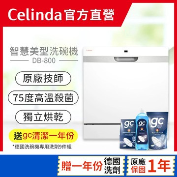 【Celinda 賽寧｜官方直營】8人份桌上型洗碗機DB-800/110V  獨立烘乾 高溫洗淨 獨立型洗碗