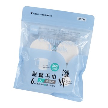 一品川流 纖妍/壓縮毛巾-珍珠紋-大-6入X3包