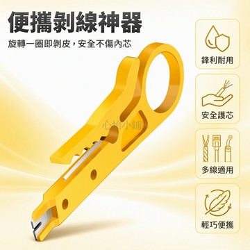 台灣出貨✨ 黃色塑料刀身 旋轉剝線刀 大圓環孔握把 多線路適用 電工家庭工具 金屬刀片內置