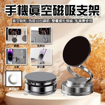 臺灣現貨（隔日出貨）手機真空磁吸支架 360度旋轉 摺疊支架 磁吸支架 手機支架 追劇神器 萬象支架