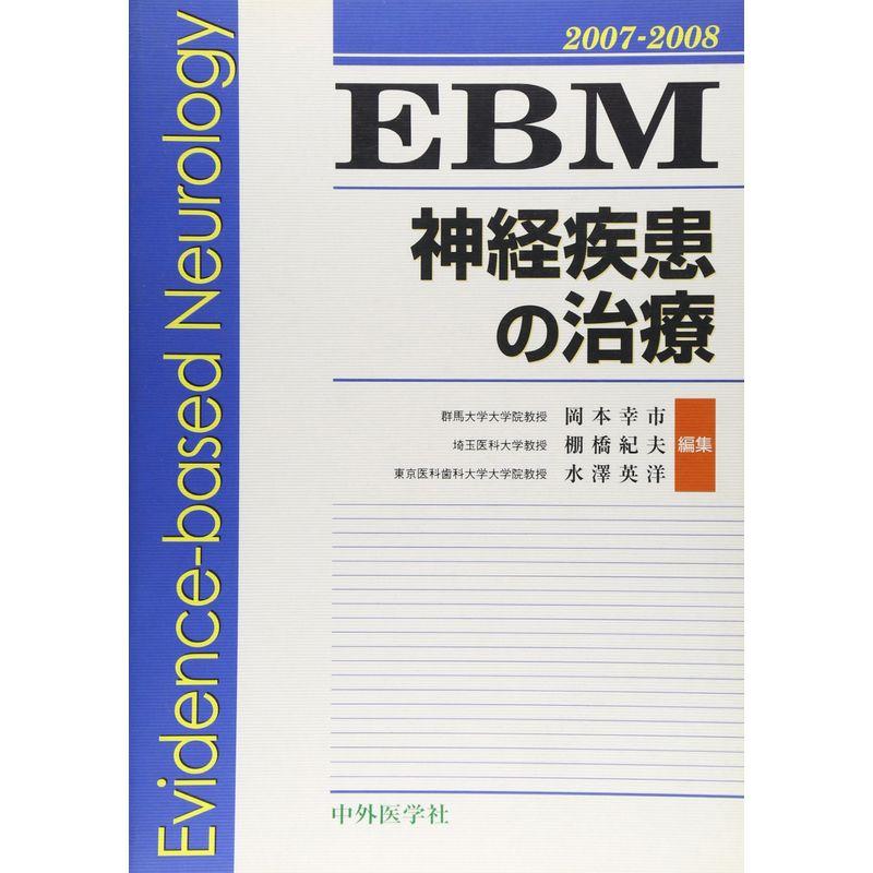 EBM神経疾患の治療