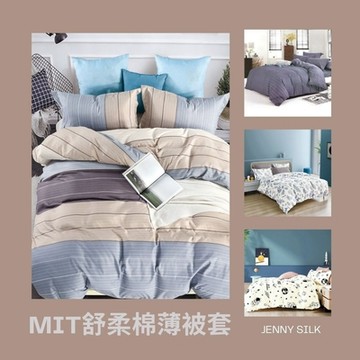 蓁妮絲 MIT精緻柔織棉 被套 雙人 尺寸