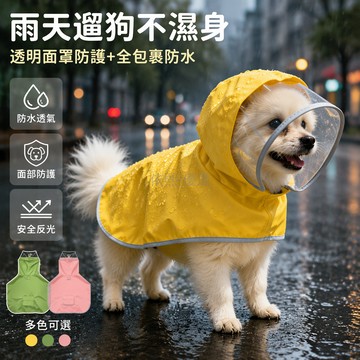 台灣出貨✨ 小型犬全身雨衣 中型犬寵物雨披 全包肚兜設計 柴犬柯基防雨水衣 春夏透氣狗衣服 加厚防水材質 輕便攜帶外出