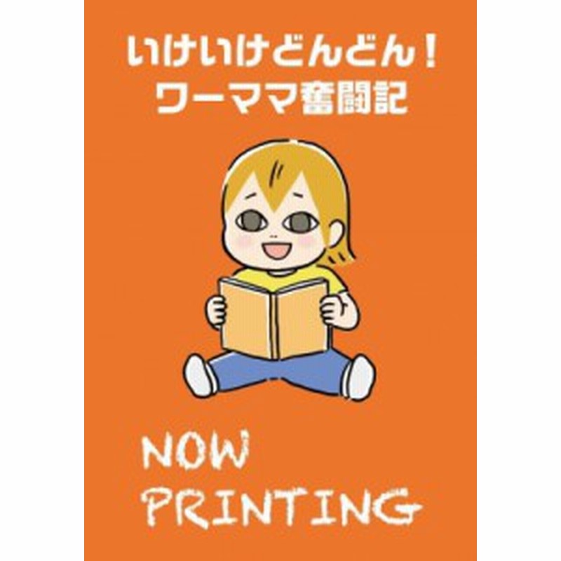 単行本 あい Book いけいけどんどん ワーママ奮闘記 母ちゃんだって自分らしく働きたい 通販 Lineポイント最大1 0 Get Lineショッピング