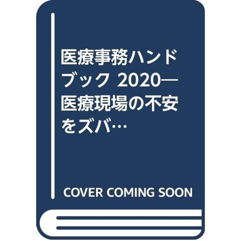 医療事務ハンドブック 2020?医療現場の不安をズバリ解決