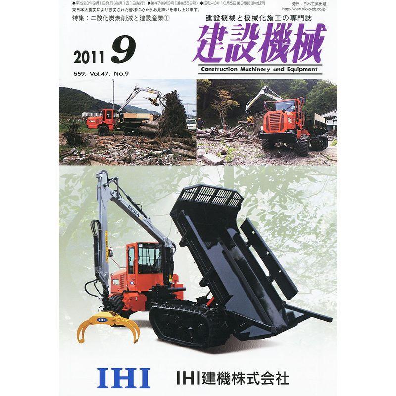 建設機械 2011年 09月号 雑誌