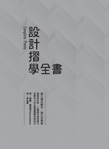 【電子書】設計摺學全書－－建立幾何觀念，強化空間感，激發設計師、工藝創作者想像力和實作力的必備摺疊觀念與技巧