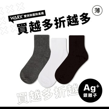 WARX 抑菌除臭襪｜《薄襪》經典素色 中筒襪 (共3色)｜薄款透氣 日常百搭 舒適包覆