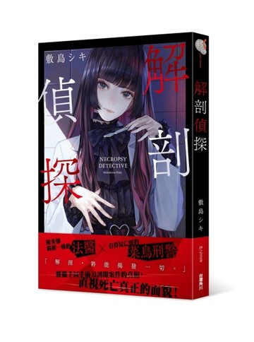 解剖偵探[二手書_良好]