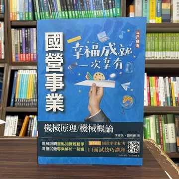 <全新>三民輔考出版 台電、中油、國營企業【機械原理/機械概論(李非凡、劉育德)】(2023年10月8版)(T070E23-1)<大學書城>