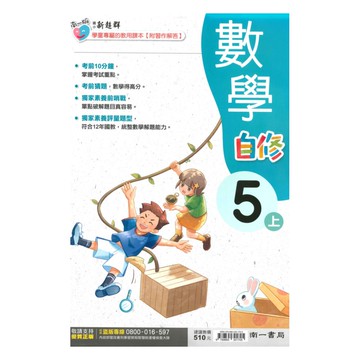 南一國小新超群自修數學5上