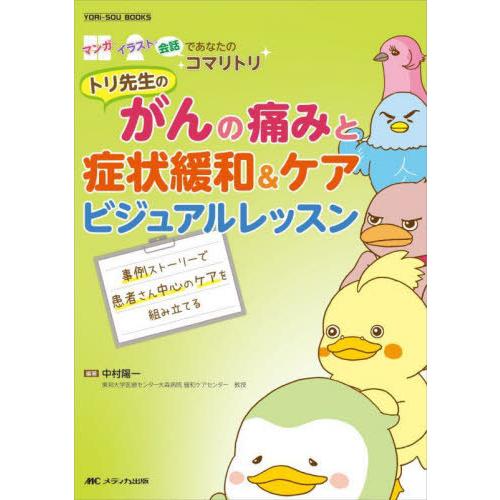 トリ先生のがんの痛みと症状緩和 ケアビジュアルレッスン 事例ストーリーで患者さん中心のケアを組み立てる マンガ・イラスト・会話であなたのコマリトリ