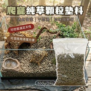 【亞米屋Yamiya】爬蟲用純草顆粒墊料 爬蟲墊料 守宮顆粒墊料 陸龜顆粒墊料 蜥蜴墊料 蜥蜴 守宮 爬寵用品 快速出貨