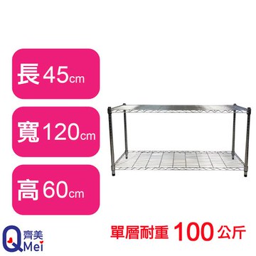 【Qi Mei 齊美】120X45X60CM 二層收納式鐵力士架-台灣製_波浪架 鐵架 收納架 置物架 電器架 展示架 貨架 層架