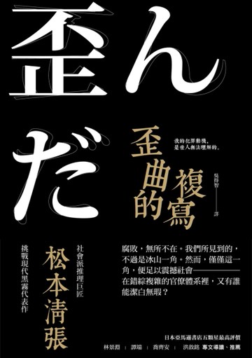 歪曲的複寫（新版）[二手書_良好]