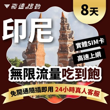 Fastmove 8天 印尼上網卡 無限流量吃到飽
