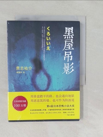 【書寶二手書T1／一般小說_YPM】黑屋吊影_簡體_(日)貴志佑介