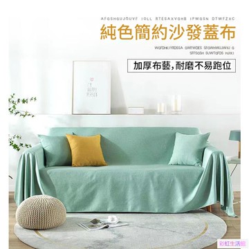 沙發蓋布 簡約色沙發巾 防塵防污 四季通用 單人雙人三人四人沙發布全蓋型沙發布 貴妃墊 沙發墊 沙發套 沙發罩