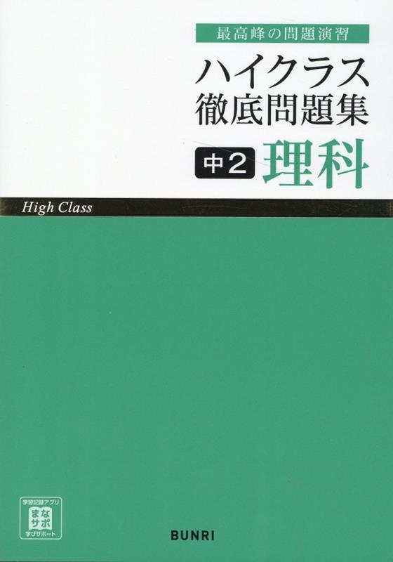 ハイクラス徹底問題集11 中2理科[9784581111003]