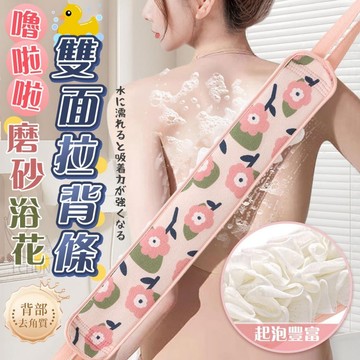 ✔️有發票🇹🇼現貨🌟嚕啦啦磨砂浴花雙面拉背條 身體去角質清潔巾 起泡沐浴巾