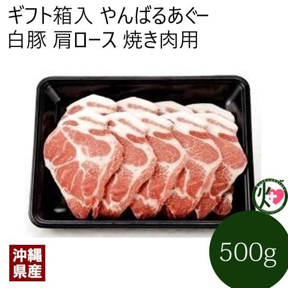 ギフト やんばるあぐー 白豚 肩ロース 焼き肉用 500g 脂身が甘くやわらかでしっとりとした赤身の沖縄県産豚肉