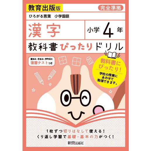 教科書ぴったりドリル漢字 教育出版版 4年