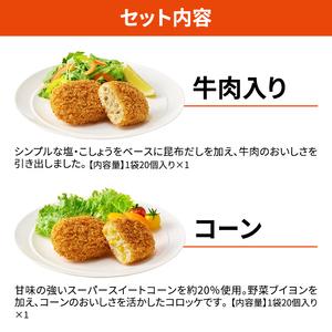 ふるさと納税 北海道 コロッケ じゃがいも畑 2種 詰め合わせ 計40個 牛肉 入り コーン じゃがいも 冷凍 冷凍食品 惣菜 弁当 おかず 揚げ物 セッ.. 北海道赤平市