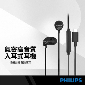 PHILIPS飛利浦 氣密高音質入耳式耳機 Type-C 線控耳機 附麥克風 舒適貼耳 線長120cm 耳機