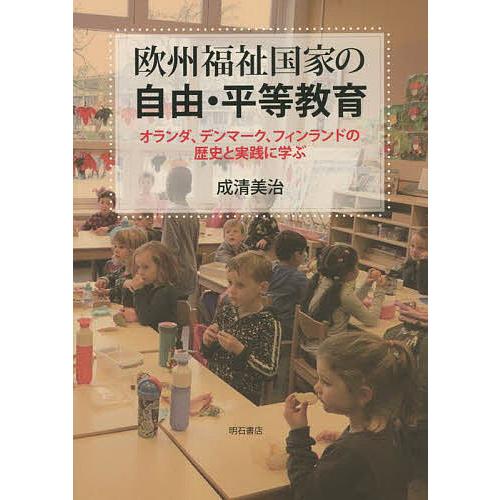 欧州福祉国家の自由・平等教育 オランダ,デンマーク,フィンランドの歴史と実践に学ぶ 成清美治