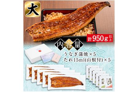 日ノ本一の鰻の蒲焼き＜大＞5尾セット(計950g以上) d2-004