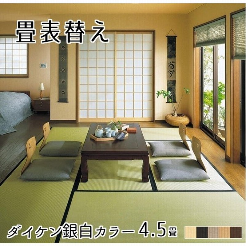 激安新品大特価 畳表替え ダイケン和紙表 銀白カラー 4 5畳 縁あり畳 江戸間サイズ カラー乳白色 栗色 灰桜色 白茶色 胡桃色 和室敷き込みタイプ 最低価格 Kingscages Com