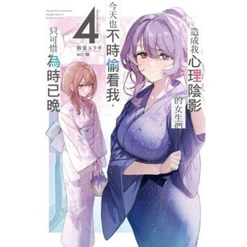 造成我心理陰影的女生們今天也不時偷看我，只可惜為時已晚(04)_Readmoo 讀墨電子書