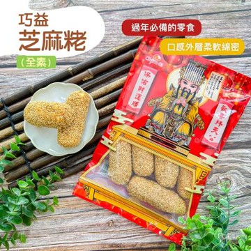 【巧益】芝麻粩(全素) (130g)