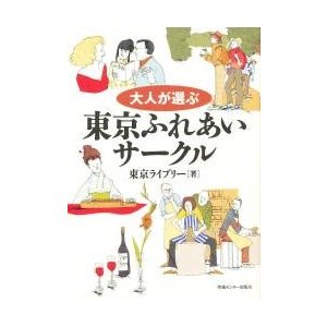 大人が選ぶ東京ふれあいサークル   東京ライブリー／著