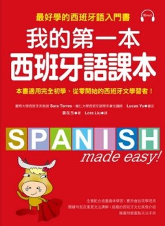 我的第一本西班牙語課本：最好學的西班牙語入門書[二手書_良好]