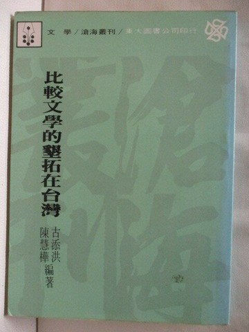 【書寶二手書T3／文學_WG1】比較文學的墾拓在台灣_古添洪、陳慧樺