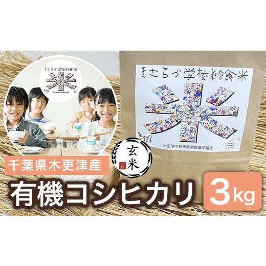 ふるさと納税 千葉県 木更津市 KBK007 千葉県木更津産　有機コシヒカリ　3kg ふるさと納税 玄米 コシヒカリ 有機米 オーガニック米 千葉県 木更津市 …