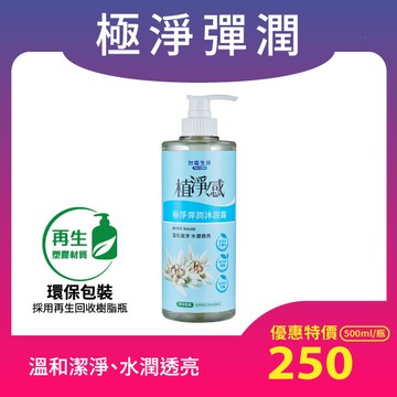 [環保包裝]植淨感-極淨彈潤沐浴露500ml