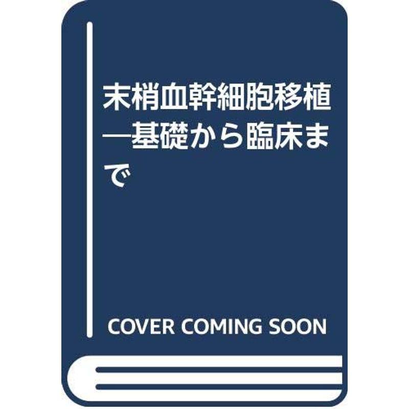 末梢血幹細胞移植?基礎から臨床まで