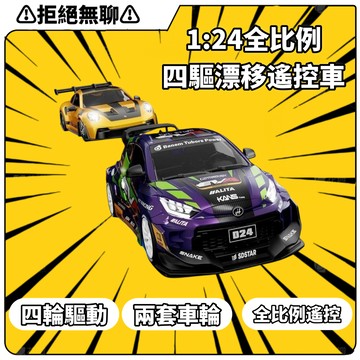 拒絕無聊⚠️宏星模型 RC可控全比例四驅漂移車 1:24蚊車 塗裝殼 帶陀螺儀 全比例還原四驅穩定可控款  ABS耐撞材