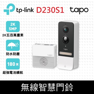 Tapo D230S1 AI智慧無線視訊門鈴(可拆卸電池)(五百萬畫素/全彩夜視/超廣角全身入鏡/支援512GB記憶卡)