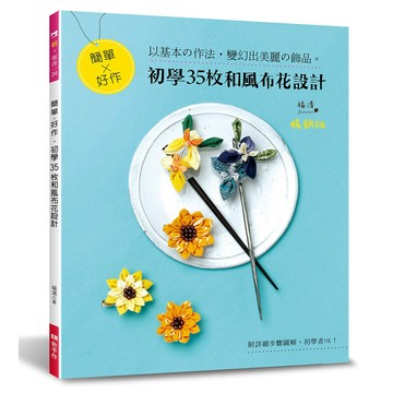 簡單×好作‧初學35枚和風布花設計（暢銷版）
