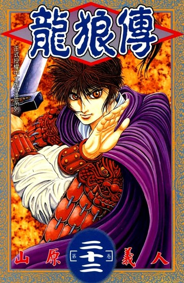 【電子書】龍狼傳 (22)