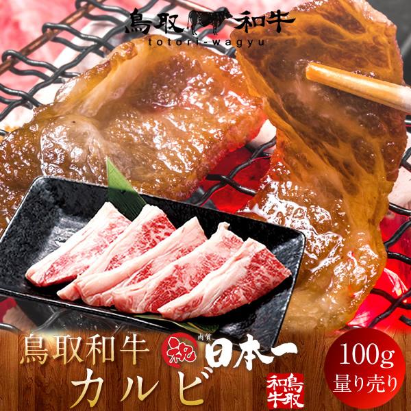 牛肉 鳥取和牛 カルビ 国産牛 焼き肉 ブランド和牛 黒毛和牛 選べる 部位別 量り売り 生産農家［お歳暮 2023 ギフト 御歳暮］