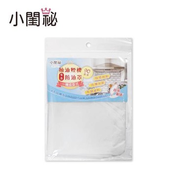 【小閨祕】免洗防油罩90cm