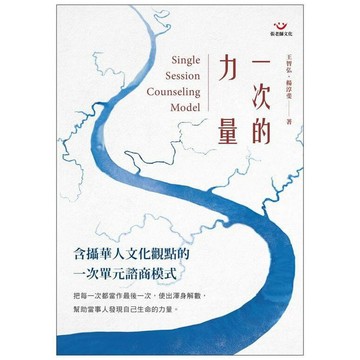 (全新書優惠價)一次的力量：含攝華人文化觀點的一次單元諮商模式