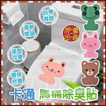 台灣隔日達 浴室馬桶貼 廁所除臭貼 卡通馬桶除臭貼 可愛萌趣動物香味貼  衛生間消臭粘貼墊芬香造型貼 消臭粘貼墊 裝飾貼